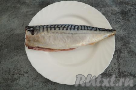 У скумбрии отрезать голову, хвост и плавники. Разрезать брюшко рыбы, вынуть внутренности, удалить чёрную плёнку внутри брюшка, затем рыбку как следует промыть и немного обсушить. Посолить скумбрию внутри и снаружи.