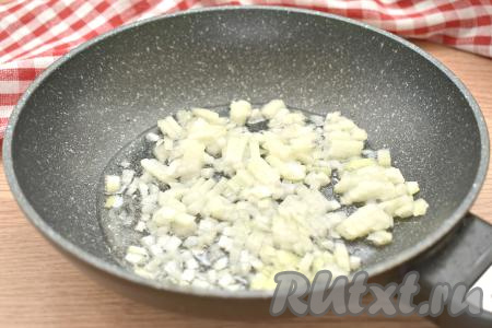 Лук нарезаем на маленькие кусочки, выкладываем его на сковороду в разогретое масло. Обжариваем лук на среднем огне, периодически перемешивая, 3 минуты.