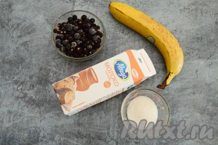 Подготовить продукты для приготовления смузи из чёрной смородины и банана. Если чёрная смородина свежая, её надо отделить от веточек, промыть водой и немного обсушить. Если смородина замороженная, тогда её можно разморозить в течение 10 минут.
