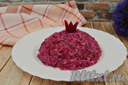 Яркий, вкусный, сочный салат "Королевский", приготовленный со свеклой, грецкими орехами и изюмом, я выложила горкой на плоское блюдо и украсила сверху вырезанной из свеклы короной.