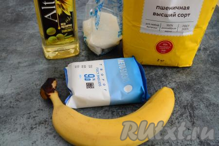 Подготовить продукты для приготовления сырников с бананом без яиц. Творог можно взять любой жирности. В этот раз для приготовления сырников я взяла пачку творога весом 180 грамм, можно взять 200 грамм - это непринципиально, так как нужной консистенции сырников мы будем добиваться, добавляя муку. Банан лучше брать сладкий, спелый или даже переспелый. Я взяла спелый банан, его вес в неочищенном виде был 180 грамм.