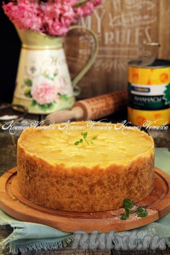 Затем снять бортики формы, аккуратно переложить чизкейк на тарелку, а после этого нарезать на кусочки и подать к столу. Этот чизкейк, приготовленный без выпечки из творога, консервированных ананасов и печенья, получается нежным, воздушным, своим изумительным вкусом он украсит любое чаепитие!