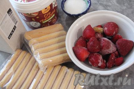 Подготовить продукты для приготовления клубничного тирамису. Сливки заранее хорошо охладить. Если планируете готовить тирамису с замороженной клубникой, тогда её нужно разморозить и слить лишнюю жидкость. Если же будете готовить со свежими ягодами, тогда их нужно промыть водой, убирая чашелистики, затем немного обсушить.