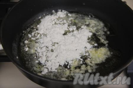 Добавить муку и обжарить, постоянно помешивая, 1 минуту.