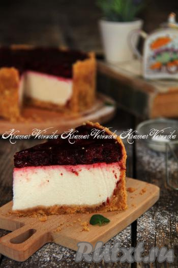 Творожный чизкейк, приготовленный с вишней без выпечки, прекрасно держит форму, отлично режется. Посмотрите, какой красивый разрез у этого десерта.