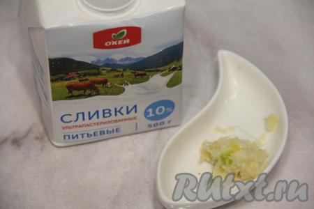 Пока курочка томится, приготовить соус, для этого соединить сливки и пропущенный через пресс чеснок, посолить по вкусу, тщательно перемешать получившийся сливочно-чесночный соус.