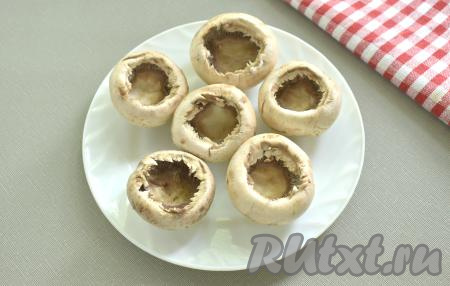 Аккуратно «выкручиваем» у шампиньонов ножки (для этого рецепта ножки грибов нам не потребуются).