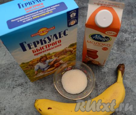 Подготовить продукты для приготовления овсяной каши на молоке с бананом. Я варила кашу с овсяными хлопьями быстрого приготовления, но подойдут и хлопья, которые нужно варить длительное время (от того, какие хлопья вы возьмёте, зависит продолжительность варки каши). Молоко подойдёт любой жирности, здесь всё зависит от ваших вкусовых предпочтений. Банан лучше брать спелый или даже переспелый.