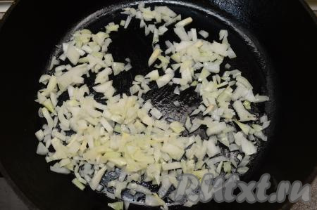 Оставшуюся половину лука мелко нарезать и выложить в сковороду, хорошо разогретую с растительным маслом. Обжарить лук в течение 3-4 минут (до прозрачности) на среднем огне, иногда помешивая.