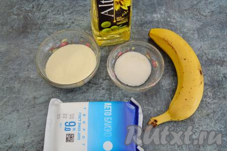 Подготовить продукты для приготовления сырников из творога с бананом и манкой. Банан лучше всего брать спелый или даже переспелый, он добавит сладости сырникам.