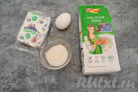 Подготовить продукты для приготовления ленивых вареников с овсяной мукой. В этот раз для приготовления вареников я взяла 180-граммовую пачку творога жирностью 5%. Овсяную муку можно взять покупную или сделать самостоятельно, перемолов в кофемолке овсяные хлопья до получения муки.