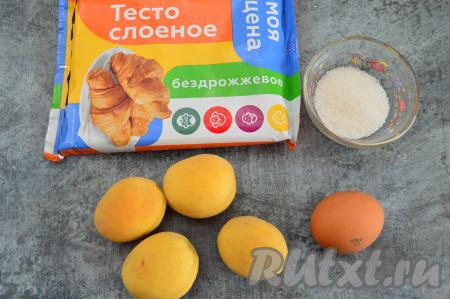 Подготовить продукты. Заранее достать слоёное тесто из морозилки, чтобы оно, полежав при комнатной температуре, разморозилось и стало достаточно мягким. Абрикосы лучше брать спелые, сладкие. Если у вас несладкие абрикосы, тогда понадобится взять 5 чайных ложек сахара для формирования слоек.