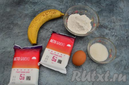 Подготовить продукты для приготовления сырников с бананом. Банан лучше брать спелый, сладкий. Размер банана особого значения при замесе теста для сырников не имеет.