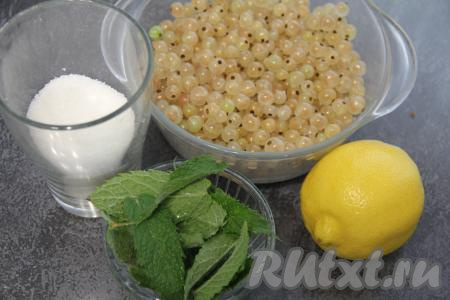 Банки (я взяла 2 банки по 800 миллилитров) простерилизовать любым удобным способом (я простерилизовала над паром), крышки прокипятить в течение 3 минут с момента закипания воды. Белую смородину отделить от веточек и испорченных ягод. 200 грамм подготовленной смородины переложить в дуршлаг, промыть водой и оставить на несколько минут, чтобы стекла вода. Лимон и листочки мяты вымыть.