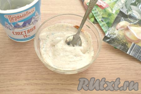 Тщательно перемешиваем сметану со специями.