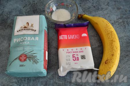 Подготовить продукты для приготовления сырников с бананом и рисовой муки. Банан обязательно должен быть спелым или даже переспелым. Размер банана практически не имеет значения. Творог можно взять любой жирности.