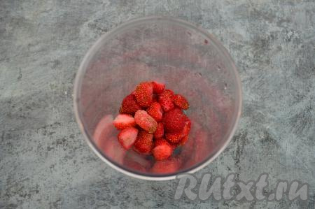 В чашу блендера выложить 200 грамм клубники.