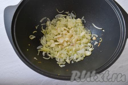Обжарьте лук на среднем огне, иногда помешивая, до лёгкого золотистого цвета, затем добавьте нарезанный чеснок, перемешайте, обжаривайте 4-5 минут. Периодически перемешивайте овощи, чтобы они не подгорели.