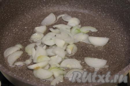 Лук очистить, нарезать на достаточно тонкие полукольца. В сковороде с высокими бортиками хорошо прогреть растительное масло, выложить полукольца лука и обжарить их на среднем огне в течение 3-4 минут (до прозрачности), иногда перемешивая.