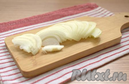Очищаем лук, нарезаем его на тонкие полукольца.