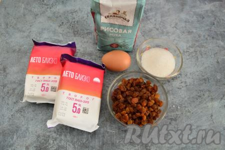 Подготовить продукты для приготовления сырников с рисовой мукой и изюмом.