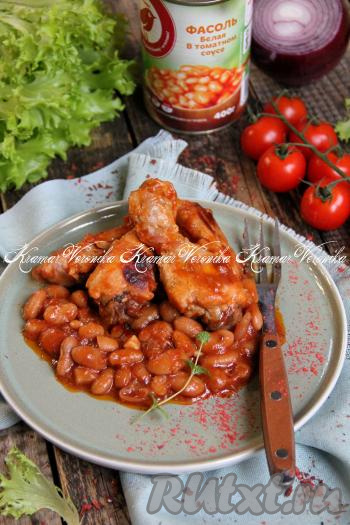 Тушёные кусочки курицы вместе с консервированной фасолью и томатным соусом разложить по тарелкам и подать к столу в горячем виде, дополнив, по желанию, гарниром. Это нежное, пикантное и сытное блюдо отлично разнообразит меню! 