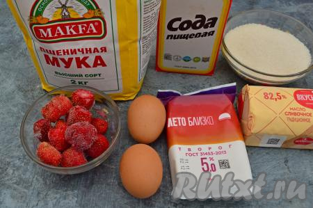 Подготовить продукты для приготовления творожных кексов с клубникой. Сливочное масло я советую брать жирностью не менее 82% и проверенного производителя. Клубнику можно взять свежую или замороженную. Свежие ягоды нужно вымыть, удалить чашелистики, обсушить. Если ягоды заморожены, достаньте их перед началом замешивания теста из морозилки и оставьте при комнатной температуре минут на 10-15, выделившийся сок слейте, полностью размораживать не нужно.