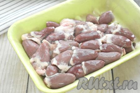 Куриные сердечки тщательно промываем под проточной водой, удаляем остатки сосудов.