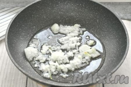 Разогреваем на сковороде растительное масло, выкладываем мелко нарезанный лук и обжариваем его минуты 3 (до мягкости) на среднем огне, иногда перемешивая.