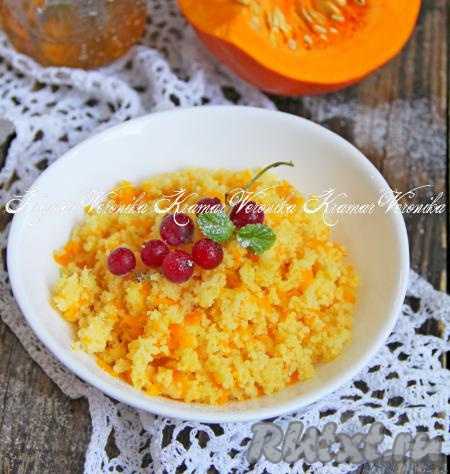 По прошествии 10 минут снова хорошо перемешать. Горячую тыквенную кашу с кускусом разложить по тарелкам и подать к столу. Каша получается яркой, сытной, рассыпчатой и вкусной, она станет прекрасным началом дня!