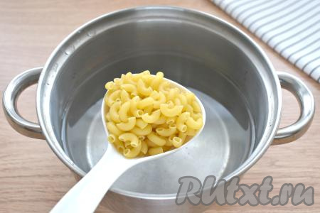 Наливаем в кастрюлю не менее 1,5 литров воды, ставим на огонь. Закипевшую воду солим, выкладываем макароны, перемешиваем, даём закипеть и, уменьшив огонь, варим, периодически перемешивая, минут 8-9 (точное время варки смотрите на упаковке макарон, которые вы варите).