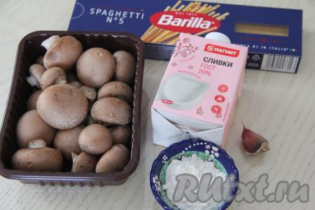 Подготовить продукты для приготовления спагетти с шампиньонами в сливочном соусе. Шампиньоны промыть водой.&nbsp;Я использовала королевские шампиньоны, можно взять обычные.