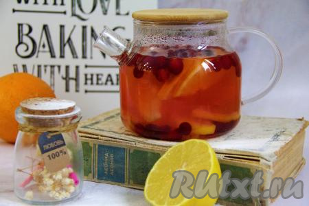 По прошествии 10 минут очень вкусный, ароматный чай, приготовленный с клюквой, апельсином и лимоном, разлить из заварника по чашкам и подать к столу. В дальнейшем в случае необходимости каждый сможет добавить в свою чашку столько сахара (или мёда), сколько ему необходимо. Лучше всего заваривать столько чая, сколько вы и ваши близкие сможете выпить за раз, так как при долгом настаивании апельсиновые корки могут придать напитку горечь.