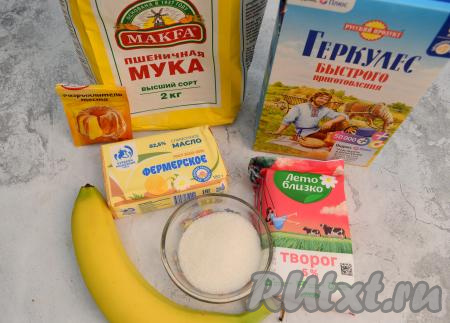 Подготовить продукты для приготовления овсяного печенья с бананом и творогом. Сливочное масло заранее достать из холодильника, чтобы оно согрелось до комнатной температуры и стало мягким. Банан желательно брать спелый или переспелый. Овсяные хлопья лучше брать быстрого приготовления.