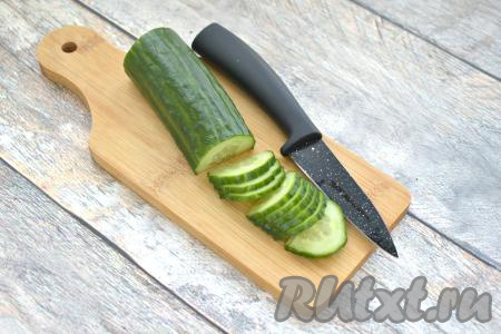 Свежий огурец моем, обсушиваем, нарезаем на тонкие полукружочки.