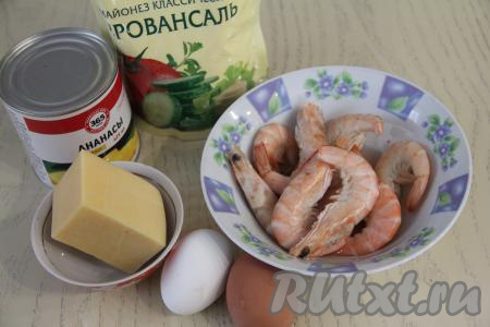 Подготовить продукты для приготовления слоёного салата с креветками и ананасом. Сварить яйца вкрутую (в течение 10 минут после начала кипения воды), а затем остудить их полностью и очистить.