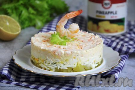 Затем убрать кольцо. Вкусный, нежный слоёный салат, приготовленный с креветками и ананасом, украсить отложенной креветкой и подать к столу.