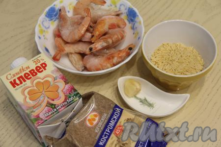 Подготовить продукты для приготовления пасты "Орзо" с креветками в сливочном соусе. Я использовала королевские креветки.