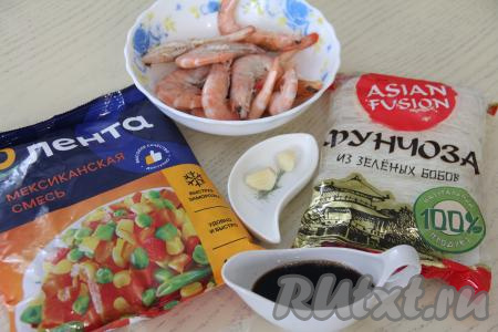 Подготовить продукты для приготовления фунчозы с креветками и мексиканской смесью. Креветки лучше брать крупные, я использовала королевские.