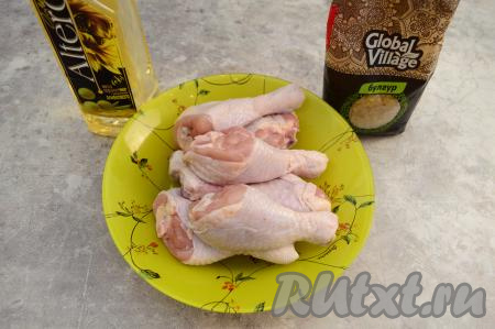 Подготовить продукты для приготовления булгура с куриными ножками в духовке. Куриные ножки промыть водой, обсушить. Если хотите, то можно снять с ножек кожу, тогда получится более диетический вариант. Я готовила с кожей.