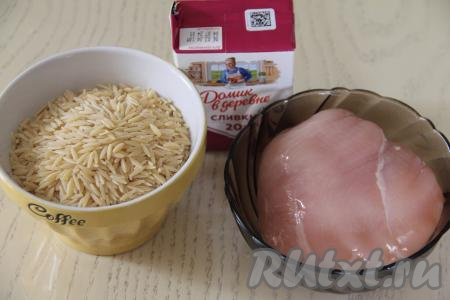 Подготовить продукты для приготовления пасты "Орзо" с курицей в сливочном соусе. Куриное филе вымыть, обсушить.