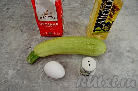 Подготовить продукты для приготовления кабачковых оладий с овсяной мукой. 