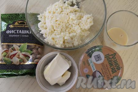 Подготовить продукты для приготовления творожной пасхи с фисташками. Творог можно взять любой жирности. Но чтобы вкус пасхи был более насыщенным, я советую брать творог жирностью 9% и выше (в этот раз я купила домашний творог). А вот сметана нужна жирностью не менее 20%. Сливочное масло должно быть мягким, поэтому его из холодильника нужно достать заранее, чтобы оно успело хорошо согреться при комнатной температуре.