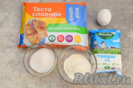 Подготовить продукты. Для приготовления круассанов с творогом отлично подойдёт как дрожжевое, так и бездрожжевое слоёное тесто. Я взяла бездрожжевое. Разморозить слоёное тесто при комнатной температуре.