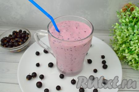 Вкусный, нежнейший молочный коктейль, приготовленный с чёрной смородиной, нужно сразу&nbsp; подавать к столу. Напиток получается аппетитным, воздушным, приятно освежающим, пить его одно удовольствие. Из указанного количества ингредиентов выходит примерно 400 миллилитров коктейля.