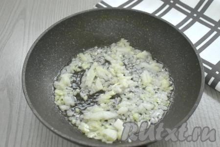 В сковороде разогреваем 1-2 столовых ложки растительного масла, выкладываем очищенный и мелко нарезанный лук, обжариваем его, иногда помешивая, на среднем огне минуты 3-4 (до мягкости).