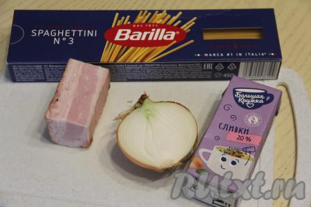 Подготовить продукты. Сливки можно взять жирностью 10-20% (я купила жирностью 20%). Бекон можно взять и целым куском, и уже нарезанный на тонкие пластинки.
