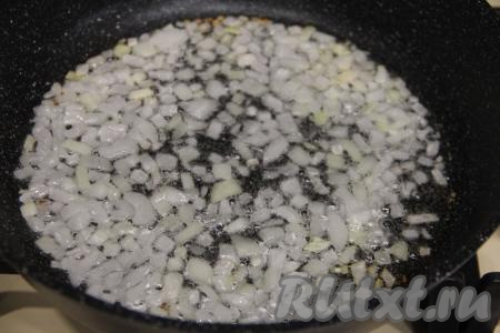 На среднем огне обжарить лук в течение 3-4 минут (до прозрачности), периодически помешивая.&nbsp;