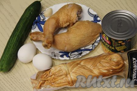 Подготовить продукты для приготовления салата с копчёной курицей и сыром "Косичка". Яйца предварительно сварить в течение 10 минут с момента закипания воды, а затем полностью их остудить. Огурец вымыть. Чеснок почистить. Для этого салата можно использовать копчёное мясо с любых частей курицы (например, филе бедра, мясо, срезанное с ножек, филе грудки).&nbsp;