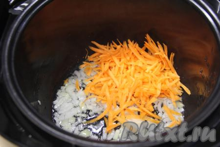 К обжаренному луку выложить морковку, натёртую на крупной тёрке, перемешать, обжаривать минут 5 (до мягкости моркови), иногда перемешивая овощи в чаше мультиварке.